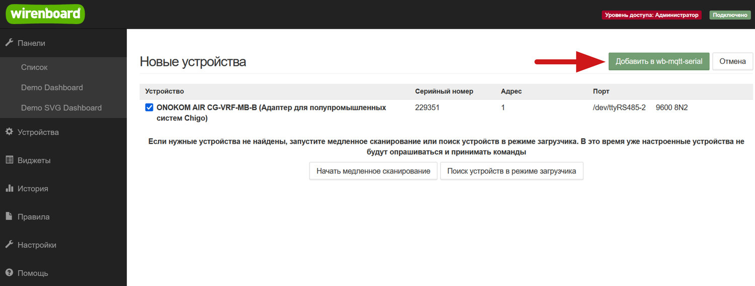 Нажимаем «Добавить в wb-mqtt-serial». После этого устройство будет добавлено в контроллер